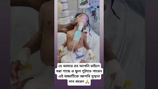 সবাই এই বাবুটার জন্য দোয়া করবেন🥀Cute baby romantic baby Love for baby🥀টিকটকভিডিও trending [upl. by Sturrock322]