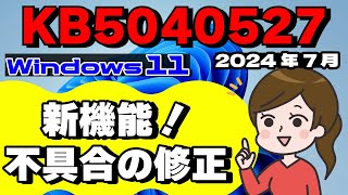 【Windows 11】KB5040527 の配信開始！新機能と不具合の修正 2024年07月 [upl. by Alam]