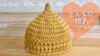 模様編みのどんぐり帽子の編み方【かぎ針編み初心者】How to crochet acorn hat [upl. by Mulford]