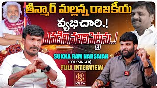 Folk Singer Sukka Ram Narsaiah EXCLUSIVE INTERVIEW  Teenmar Mallanna  Revanth reddy  KRTV [upl. by Lednahc936]