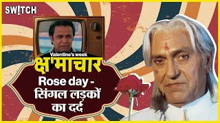 क्षमाचार Rose Day  सिंगल लड़कों का दर्द  Valentines Day  Valentine Week List  Kshmachar Ep21 [upl. by Ringsmuth562]