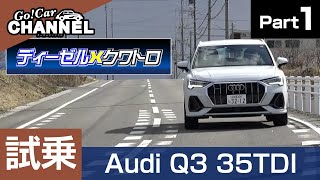 「アウディ Ｑ３ ３５ＴＤＩ クワトロ」試乗インプレッション～ＰＡＲＴ１～ Audi Q3 35TDI quattro [upl. by Suolkcin]