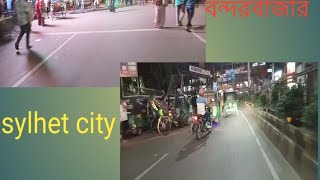 সিলেট সিটি বন্দরবাজারSylhet City Bandar Bazar [upl. by Akerdal]