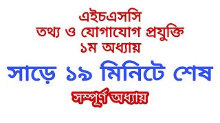 HSC ICT CHAPTER 1 Full Important topics Class 1112 এইচএসসি আইসিটি অধ্যায় ১ Short syllabus [upl. by Wilder638]