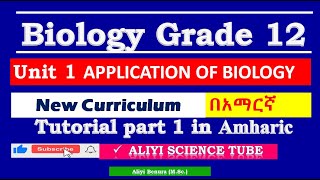 New Curriculum Biology Grade 12 unit 1 Applications of Biology Tutorial Part 1 in Amharic [upl. by Torres]