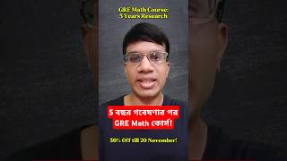 💥 ৫ বছর গবেষণার পর GRE Math কোর্স grequant gremath grecourse grepreparation grebangla [upl. by Kantos]