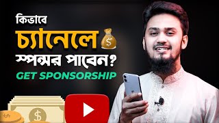 How To Get Sponsorship On YouTube Channel [upl. by Manus]