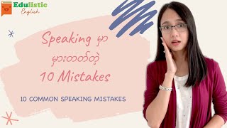 10 Common Speaking Mistakes✨ Explained in Burmese  EDULISTIC [upl. by Carmen]