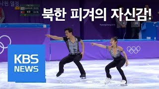 피겨스케이팅 페어 쇼트 북한 렴대옥 김주식 연기  2018 평창동계올림픽  KBS뉴스News [upl. by Akirea910]