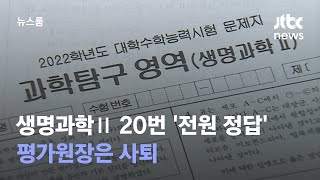 수능 생명과학Ⅱ 20번 전원 정답…평가원장은 사퇴  JTBC 뉴스룸 [upl. by Harehs411]