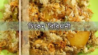 চিকেন বিরিয়ানি  Bangladeshi Chicken Biryani Recipe [upl. by Worrad585]