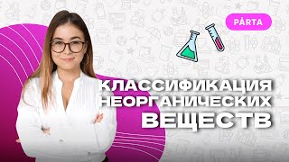 Классификация неорганических веществ [upl. by Anyek]