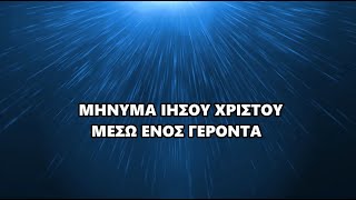 ΓΕΡΟΝΤΑΣ Τι μού είπε ο Ιησούς Χριστός γιά τα δεινά σε Ελλάδα καί Ορθοδοξία ξεκινούν 11 απριλίου [upl. by Warrin283]