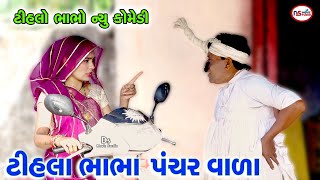 ટીહલા ભાભા પંચર વાળા Tihla Bhabha Panchar Vala  Tihlo bhabho amp Kaniyo Comedy  Ds Movie Studio [upl. by Ahen888]