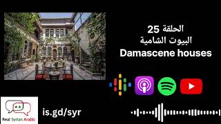 Damascene houses البيوت الشامية [upl. by Allebara]