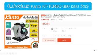 ปั้มน้ำอัตโนมัติ Kanto KTturbo380 [upl. by Brigitta]