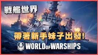 【老皮實況】戰艦世界八周年！帶著妹子一起回鍋體驗，遊戲突然就變香了  戰艦世界 World of Warships [upl. by Watt119]