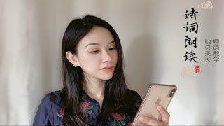 美女宅在家上粤语课，粤语念诗也太好听了吧！地久天长你学会了吗 [upl. by Bible]