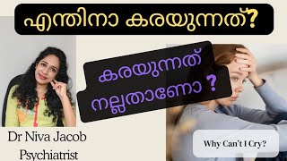 എന്തിനാ ആളുകൾ കരയുന്നത് കരയുന്നത് നല്ലതാണോ ചീത്തയാണോ PsychiatristCryingMental healthTherapy [upl. by Enirual]