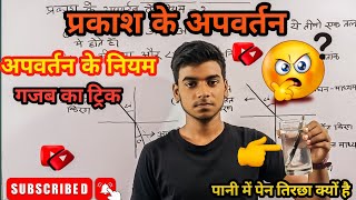 प्रकाश के अपवर्तन किसे कहते है  अपवर्तन के नियम को लिखे  prakash ke apavartan [upl. by Anyad]