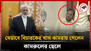 যেভাবে বিচারকের খাস কামরায় গেলেন কামরুলের ছেলে  Kamruls Son  Kalbela [upl. by Eimareg]