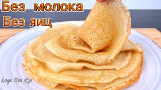 ☀️АЖУРНЫЕ тонкие блины БЕЗ ЯИЦ и МОЛОКА после Масленицы Люда Изи Кук постные блины на воде в пост [upl. by Cinderella]