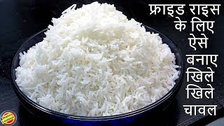 How to Cook Perfect RiceHow to cookboil rice for fried rice in hindiचावल बनाने की विधि [upl. by Luby383]