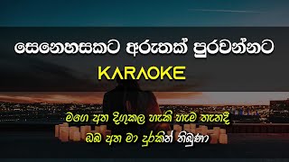 Senehasakata Aruthak  Karaoke  Without Voice  Asanka Priyamantha Pieris  Gee LK [upl. by Giraldo]