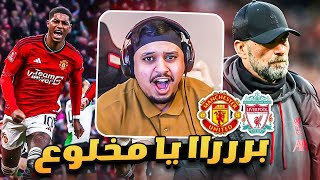 ردة فعلي على مباراة quot اليونايتد vs ليفربول quot 🔥  سيناريو قااااتل 😭 [upl. by Concepcion]