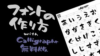 【誰でもできる】フォントの作り方 with Calligraphr 無料版 [upl. by Aiciled]