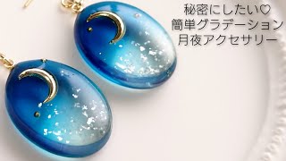 秘密にしたい♡簡単グラデーションで月夜レジンアクセサリーを作るMake easy gradation moonlit night accessories with resindiy handmade [upl. by Aivle]