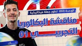 الوحدة 02│مناقشة البكالوريا التجريبي 01ج01│بكالوريا 2025 [upl. by Acacia]