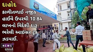 દાહોદ LCB પોલીસે કાળીતળાઈ નજીક હાઈવે ઉપરથી 1084 લાખનો વિદેશી દારૂ ભરેલી આઇસર ટ્રક ઝડપી પાડી [upl. by Reppep]