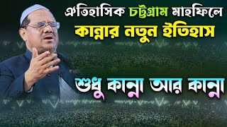 চট্টগ্রামে কান্নার নতুন ইতহাস । মুফতি রেজাউল করিম চরমোনাই ওয়াজ । mufti rezaul karim charmonai 2024 [upl. by Amalbergas]