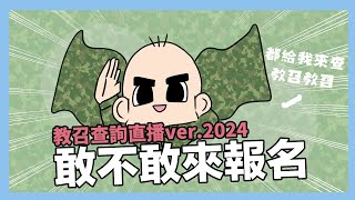 敢不敢來報名，查詢教召直播VER2024｜阿啾小劇場 [upl. by Kurt]