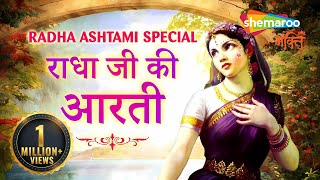 Radha Ashtami 2024 Special  Radha Ji Ki Aarti  श्री राधा जी की आरती [upl. by Egarton]