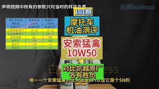 摩托车机油测评：安索猛禽10W50 Motorcycle oil testing AMSOIL METRIC 10w50 [upl. by Anomas]