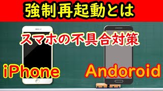 【スマホの画面がフリーズで動かない】iPhone・Android強制再起動のやり方 [upl. by Nauht762]