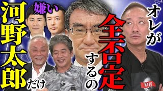 石丸も山本太郎も嫌いなだけ！でも河野太郎だけは０から100まで政治家として本当にダメ。 [upl. by Aiuqes]