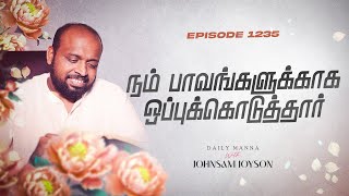 நம் பாவங்களுக்காக ஒப்புக்கொடுத்தார்  கிருபையும் சத்தியமும்  EP 1235  DAILY MANNA  JOHNSAM JOYSON [upl. by Bodrogi]