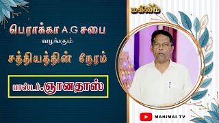 Sathiyathin Neram  Pr Gnanadhas  Berakah AG Church  EP 52  13112024 [upl. by Lattie294]