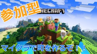 【マイクラ】【参加型】マイクラで町を作るぞ [upl. by Llibyc]