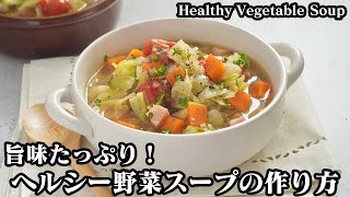 ヘルシー野菜スープの作り方☆超簡単！旨味たっぷり♪隠し味でコクもアップ♪食べ応え抜群の野菜スープです☆How to make Healthy Vegetable Soup【料理研究家ゆかり】 [upl. by Eanore]