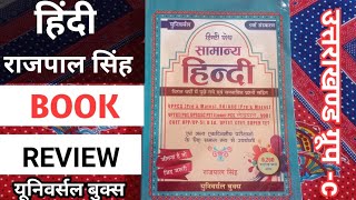 rajpal singh hindi book review 2024 universal hindi book rajpal singh reviews hindi book [upl. by Frerichs]