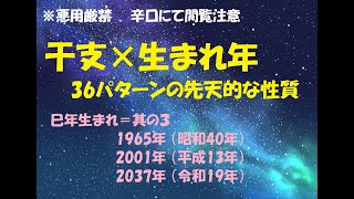 巳年生まれ＝其の３ 1965年 （昭和40年）2001年 （平成13年）2037年 （令和19年） 干支×生まれ年で分かる 36パターンの先天的な性質 [upl. by Keare]