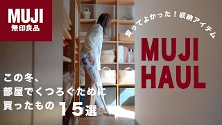 【無印良品MUJI】購入品15選｜冬の新商品、6年愛用しているわがやの無印｜壁一面無印収納の中身紹介 [upl. by Selij507]