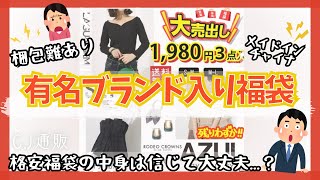 【福袋】有名ブランドの服が入った福袋が1980円で売ってたので購入してみた🔥 [upl. by Ahsiekahs393]