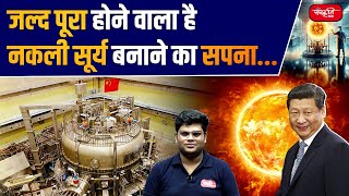 The Dream of Creating an Artificial Sun is Almost Real  Artificial Sun  Sanskrtriti IAS  UPSC [upl. by Summers464]