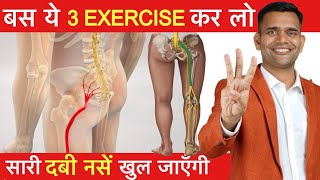 3 Best Exercise for Sciatica Pain  ये 3 Exercise कर लो दुबारा कभी दर्द नही होगा [upl. by Annaoi602]