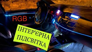 Інтерʼєрна підсвітка у Рено Лагуна 3 або додаткове лінійне освітлення салону  Ambient light [upl. by Terrag]